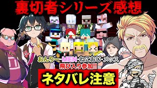 【ネタバレ注意】裏切者シリーズ視聴後の感想会！※動画外の話もあり【ドズル社】