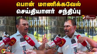 🔴LIVE: பொன் மாணிக்கவேல் செய்தியாளர் சந்திப்பு | Ponn Manickavel | Press Meet | PTD