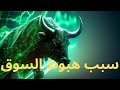 سبب هبوط سوق العملات الرقمية#بيتكوين #الاستثمار #ايثيريوم #سولانا #عملات_رقمية