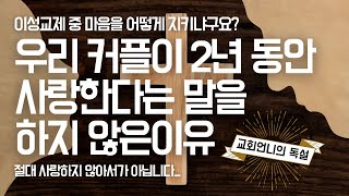 우리 커플이 2년 동안 사랑한다는 말을 하지 않은 이유 [교회언니의 독설]