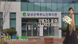 모델가수 윤아/ 내 나이가 어때서/ 김효경 힐링 노래교실 /달성군북부노인복지관