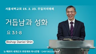 거듭남과 성화 [주일 저녁예배] 250223, 한국어/ 서울새벽교회/ 신 다니엘 담임감독