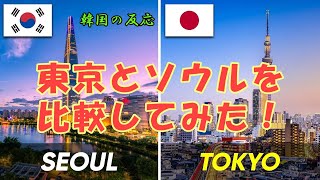 【韓国の反応】東京とソウルを比較してみた！【韓国人の反応・海外の反応】