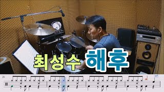 해후- 최성수 [질주드럼/악보영상] 김남일