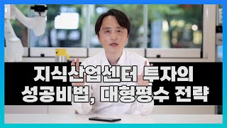 어려울 수록 지식산업센터 투자 성공방법은 '대형평수 전략' 입니다.  공실 해결은 바로 대형평수 임대