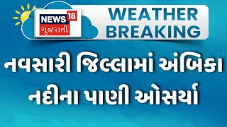 Navsari Rain | નવસારી જિલ્લામાં અંબિકા નદીના પાણી ઓસર્યા | Monsoon | Rain | Weather | News18