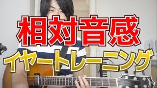 相対音感を鍛える、究極のイヤートレーニング動画【保存版】