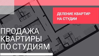 ПРОДАЖА КВАРТИРЫ ПО СТУДИЯМ. Деление квартир на студии