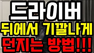 50대 아마추어 드라이버 뒤에서 기깔나게 던지는 방법 알고 비거리 30m 증가!!!꼭 이 원리로 쳐보세요!!!