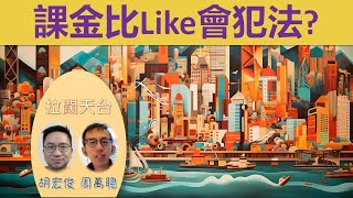 【#拉闊天台】課金俾like會犯法😵❓齋睇YouTube＝間接資助＝一樣出事❓