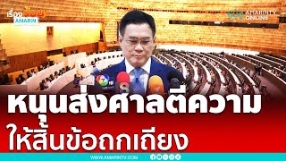 จุรินทร์หนุนส่งศาลรธน.ตีความแก้รธน.ให้สิ้นข้อถกเถียง | เรื่องร้อนอมรินทร์