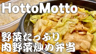 Label.093　HottoMotto ～野菜たっぷり～肉野菜炒め弁当 -Yasaitappuri NikuyasaiitameBento-