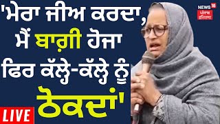 Charan Kaur : 'ਮੇਰਾ ਜੀਅ ਕਰਦਾ, ਮੈਂ ਬਾਗ਼ੀ ਹੋਜਾ, ਫਿਰ ਕੱਲ੍ਹੇ-ਕੱਲ੍ਹੇ ਨੂੰ ਠੋਕਦਾਂ' | News18 Punjab Live