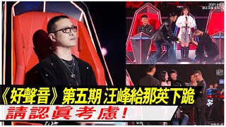 《中國好聲音》第五期精彩预告：汪峰給那英下跪：請認真考慮，那英泪奔！