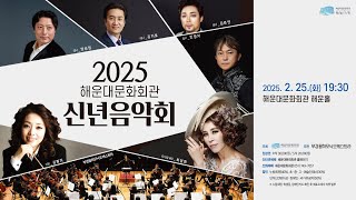 2025 해운대문화회관 신년음악회