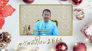 ผู้ว่าราชการจังหวัดพิจิตร อวยพรปีใหม่