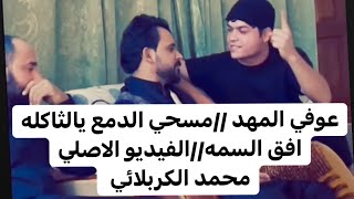 عوفي المهد//محمد الكربلائي//افق السمه//مسحي الدمع يالثاكله