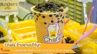 Chafe ร้านชานมไข่มุกน้องใหม่ใจกลางบางแสน กดเอง ตักเอง ฟินสุดๆสาวกชาไข่มุกไม่ควรพลาด