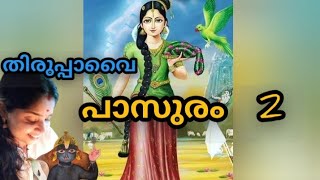 ഭഗവാനെ സ്തുതിച്ചു പാട്ടുകൾപാടി മറ്റൊന്നിനെ കുറിച്ചും ചിന്തിക്കാതെ ഇരിക്കുക മാർഗ്ഗഴിയിൽ#thiruppavai