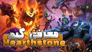 Heartstone | معرفی محصول هرت استون