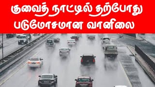 குவைத்தில் தற்போது மோசமான வானிலை | Kuwait Today Breaking News In Tamil