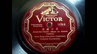 藤原 義江 ♪荒城の月♪ 1928年 78rpm record . Nipponophone Eufon (ユーホン) phonograph