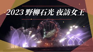 2023野柳石光 夜訪女王14 米高的水幕噴泉水舞秀沉浸在繽紛多變的光影氛圍中，吸睛又浪漫