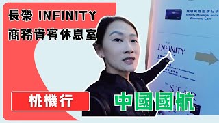 ✨ 長榮航空 Infinity 商務貴賓室｜舒適奢華的完美體驗 ✈️🍷