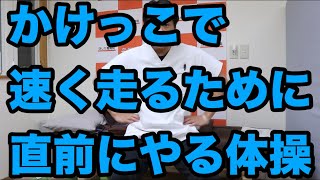 【かけっこ・短距離走】で速く走るために当日 直前にやる体操。