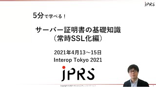 5分で学べる！サーバー証明書の基礎知識（常時SSL化編） / Interop Tokyo 2021