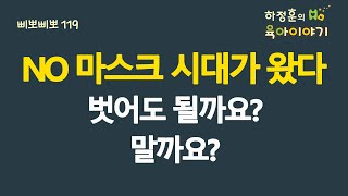 #520 No 마스크 시대가 되었습니다. 마스크 벗는 것이 좋을까요? 사용하는 것이 좋을까요?: 소아청소년과 전문의 하정훈의 육아이야기(IBCLC, 삐뽀삐뽀119소아과저자)