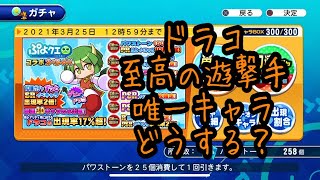 至高の遊撃手ドラコ様引くべき？やはり唯一キャラではあるので欲しいキャラではあるが？『サクスペ』実況パワフルプロ野球 サクセススペシャル