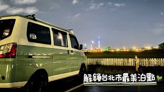 #62 帶著貓咪去車宿｜咖啡爽節｜師大夜市｜美堤河濱公園｜貳樓餐廳林口店