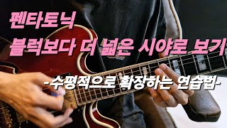 기타 지판 전체를 활용해서 펜타토닉을 연주하려면