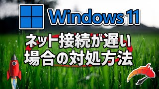 Windows11 ネット接続が遅い場合の対処方法