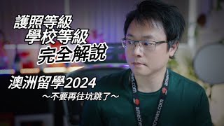 【澳洲留學】護照等級及學校等級的遊戲規則解說 - 2024留學澳洲，真的要「選對、選好」學校！！