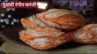 Rangit Pudachi karanji - Karanji Recipe - पुडाची रंगीत करंजी - Diwali faral - Diwali special Recipes