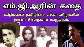 எம்.ஜி.ஆர் நடித்த முதல் காட்சி | சைக்கிள் வடிவில் வந்த வில்லன் | சிவகுமார் உரை #mgr #actorsivakumar