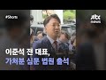 이준석, 가처분 심문 앞두고 