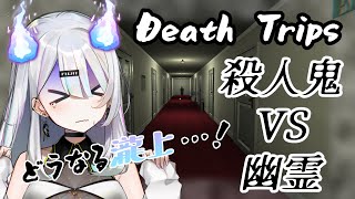 【ホラゲ】Death Trips【短編】