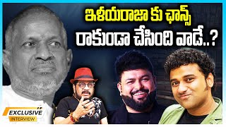 ఛాన్స్ రాకుండా చేసింది వాడే ..? | Director Geetha Krishna Facts about ilaya Raja | Telugu Rajyam ET