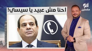 المصريين يقدروا يستحملوا الفقر وقطع الكهرباء لكن ميقدروش يستحملوا مـ ـ ـوت ضناهم قدام عينيهم!