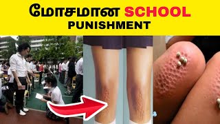 மிக மோசமான SCHOOL PUNISHMENT #shorts #arivaivalarppom