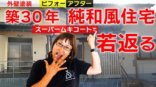 【外壁塗装ビフォーアフター60】築30年！純和風住宅がスーパームキコートでキラッキラに若返る  〜 岩倉市  M様邸 2023年施工