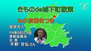 きもの de 城下町散策 in 小京都きつき