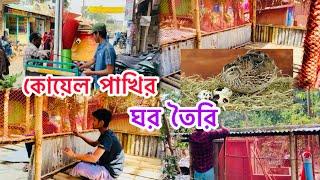 আজকে আমাদের কোয়েল পাখির শেড় টা পুরোপুরি প্রস্তুত করে ফেল্লাম 🐥🐥