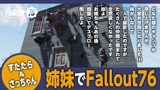 【姉妹旅_Vol.11】すたたら\u0026さっちゃんでFallout76