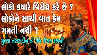 લોકો ક્યારે વિરોધ કરે છે ? | લોકો ને સાચી વાત કેમ ગમતી નથી ?। ગુજરાતી સુંદર વાર્તા ।  BEST STORY |