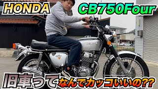 【CB750Four】旧車がカッコ良く見える理由はこれです!!