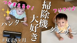 【双子】赤ちゃんにとって掃除機は獲物？音楽？生後8ヶ月